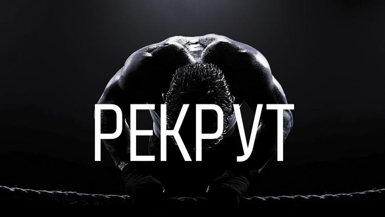 Постер Рекрут