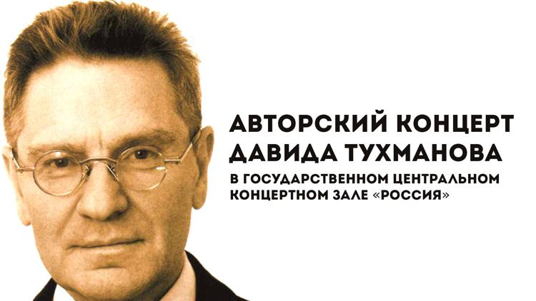 Постер Авторский концерт Давида Тухманова в Государственном центральном концертном зале «Россия»