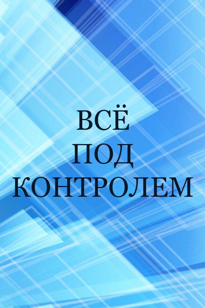Всё под контролем (vse-pod-kontrolem) Познавательное