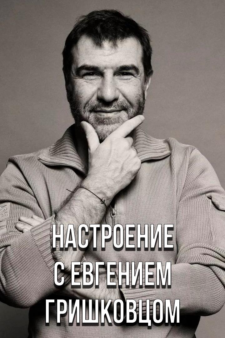 Настроение с Евгением Гришковцом (nastroenie-s-evgeniem-grishkovtsom) Юмор