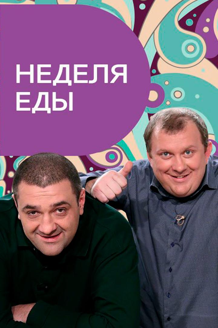 Неделя еды (nedelja-edy) Досуг, хобби