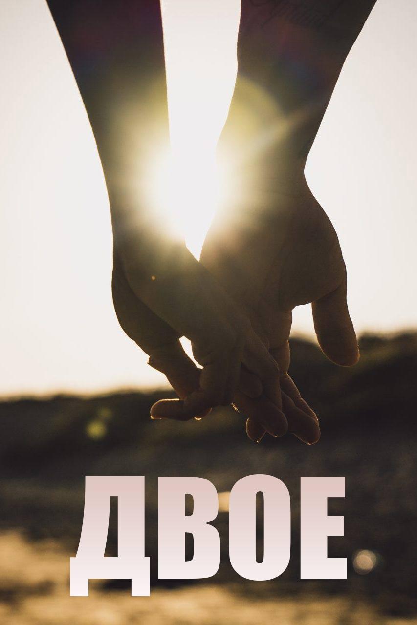 Двое (dvoe) Ток-шоу