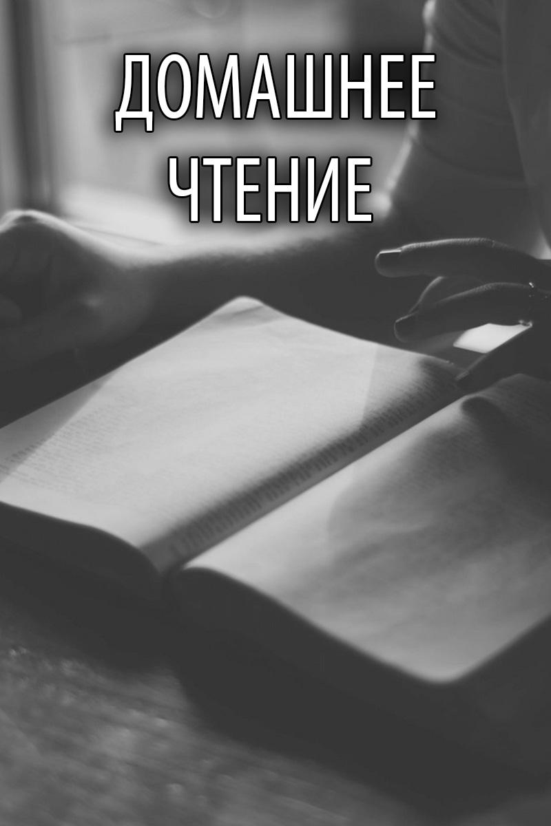 Домашнее чтение (domashnee-chtenie) Познавательное