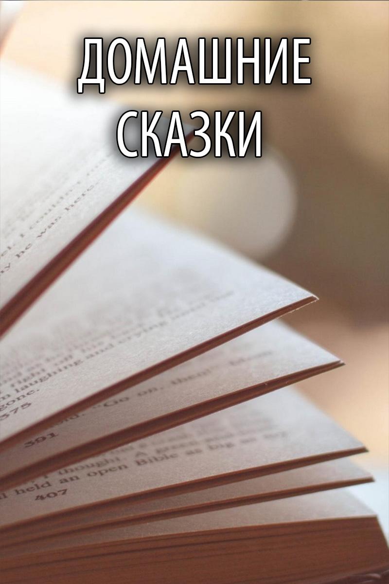 Домашние сказки (domashnie-skazki) Познавательное