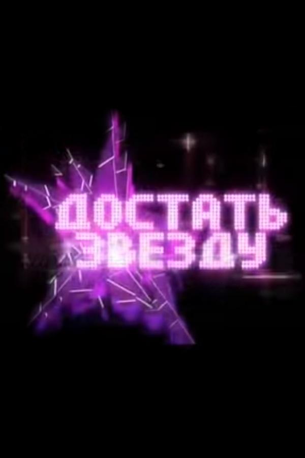 Достать звезду (dostat-zvezdu) Реалити-шоу
