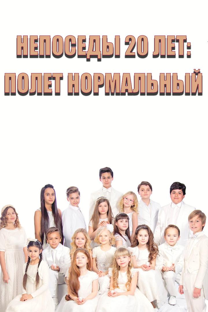 Непоседы: 20 лет. Полёт нормальный (neposedy-20-let-polet-normalnyj) Музыка