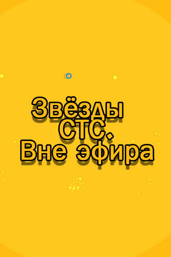 Звёзды СТС. Вне эфира (zvezdy-sts-vne-efira) Документальный фильм