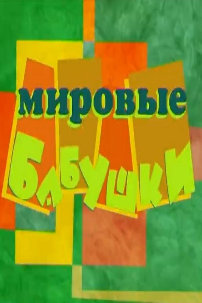 Мировые бабушки (mirovye-babushki) Досуг, хобби