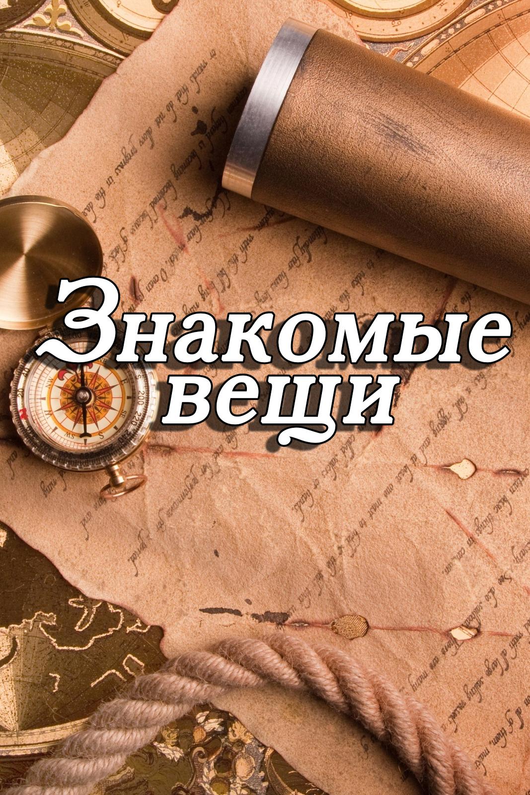 Знакомые вещи (znakomye-veschi) Познавательное