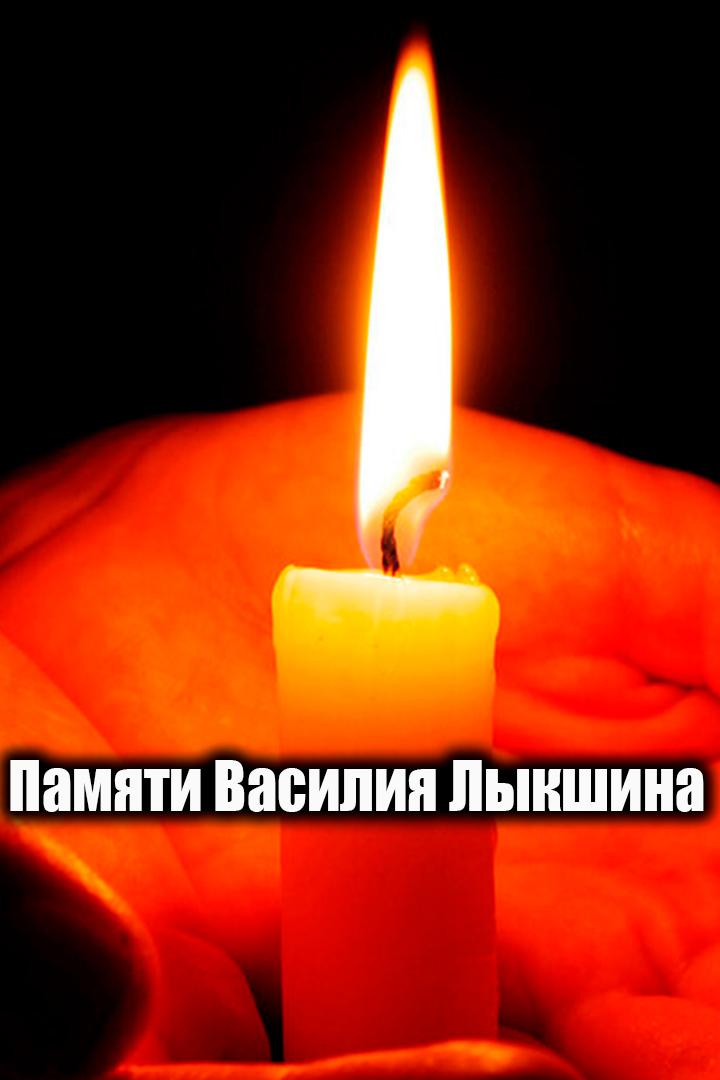 Памяти Василия Лыкшина (pamjati-vasilija-lykshina) Документальный фильм