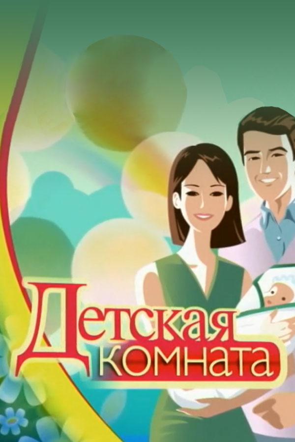 Детская комната (detskaja-komnata) Досуг, хобби