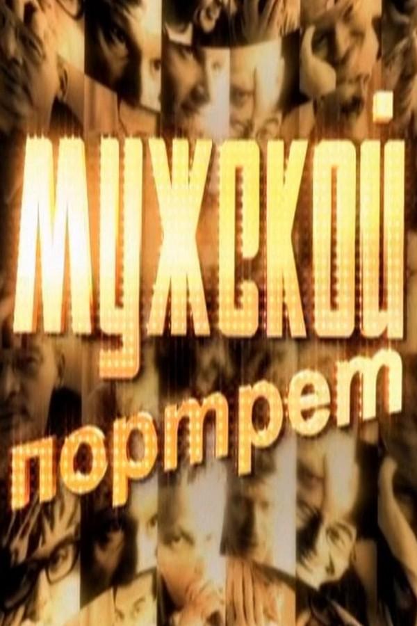 Мужской портрет (muzhskoj-portret) Документальный сериал
