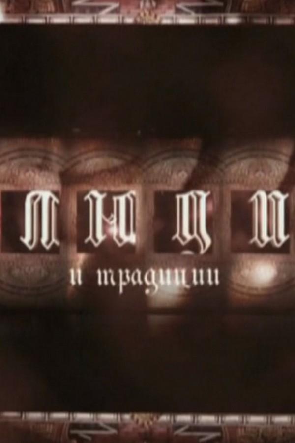 Люди и традиции (ljudi-i-traditsii) Досуг, хобби