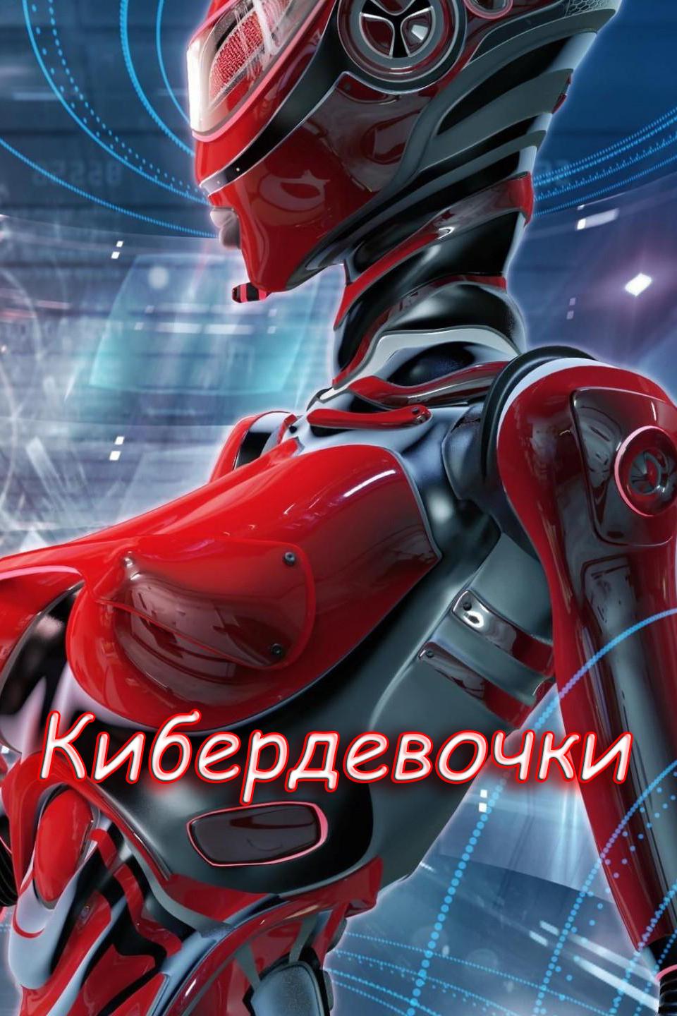 Кибердевочки (kiberdevochki) Досуг, хобби