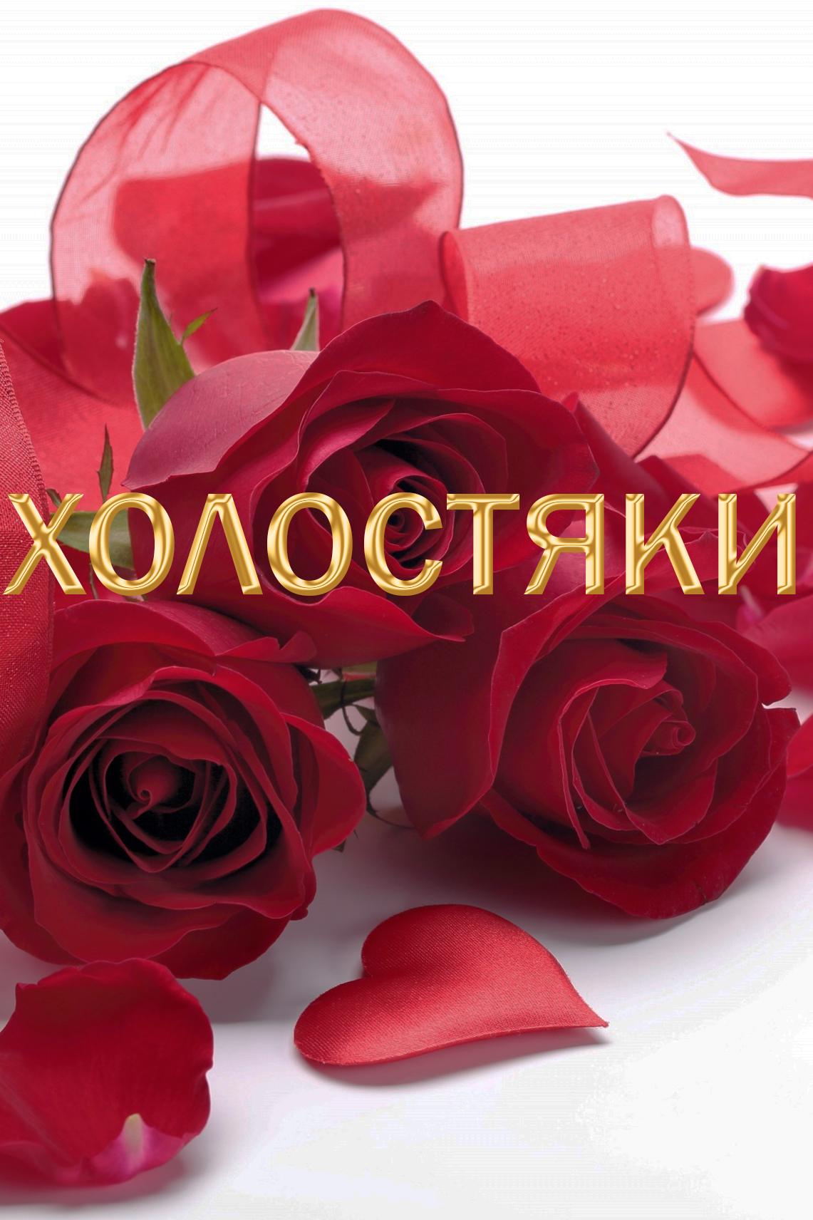 Холостяки (holostjaki) Реалити-шоу