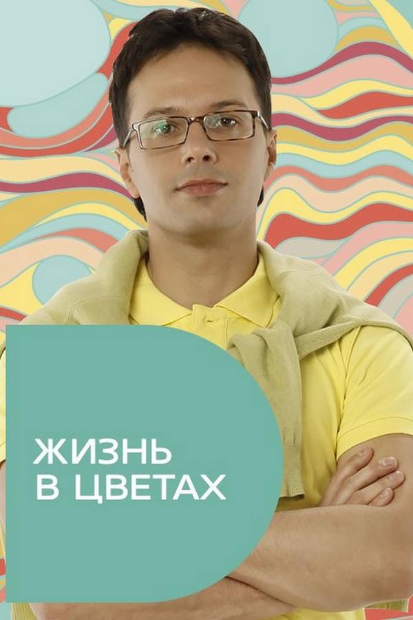Жизнь в цветах (zhizn-v-tsvetah) Досуг, хобби