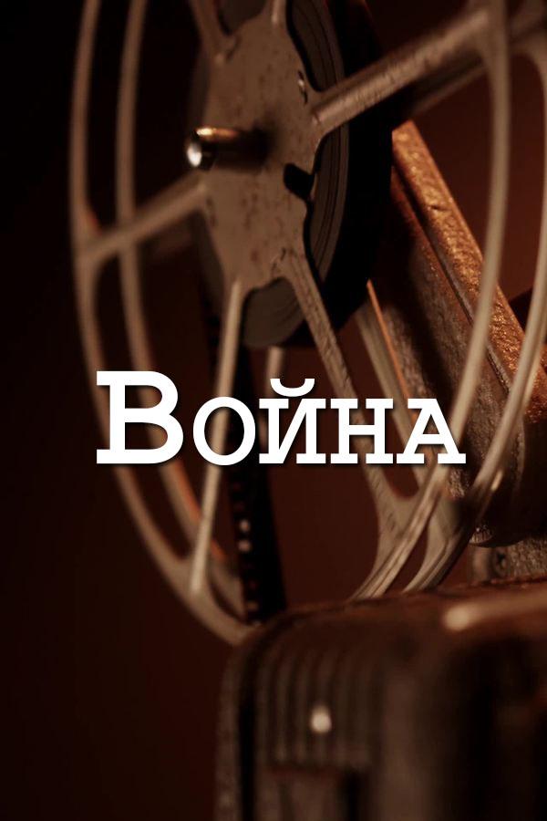 Война (vojna) Документальный сериал