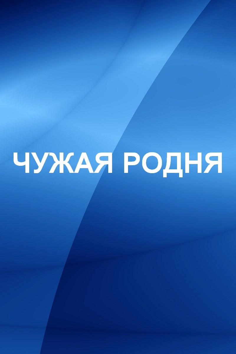 Чужая родня (chuzhaja-rodnja) Познавательное