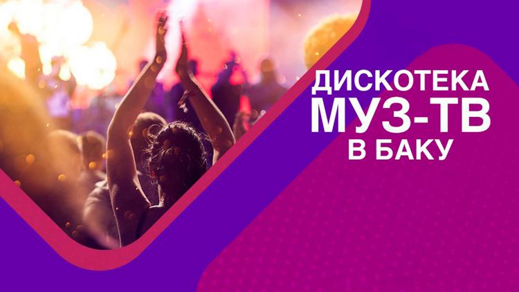 Постер Дискотека МУЗ-ТВ в Баку 2019. Лучшее