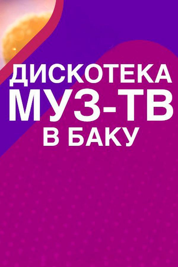 Дискотека МУЗ-ТВ в Баку 2019. Лучшее (diskoteka-muz-tv-v-baku-2019-luchshee) Досуг, хобби