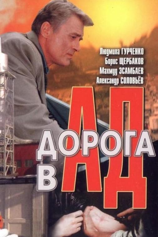Дорога в Ад (doroga-v-ad) Фильм 1988
