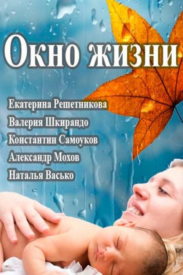 Окно жизни (okno-zhizni) Сериал 2016