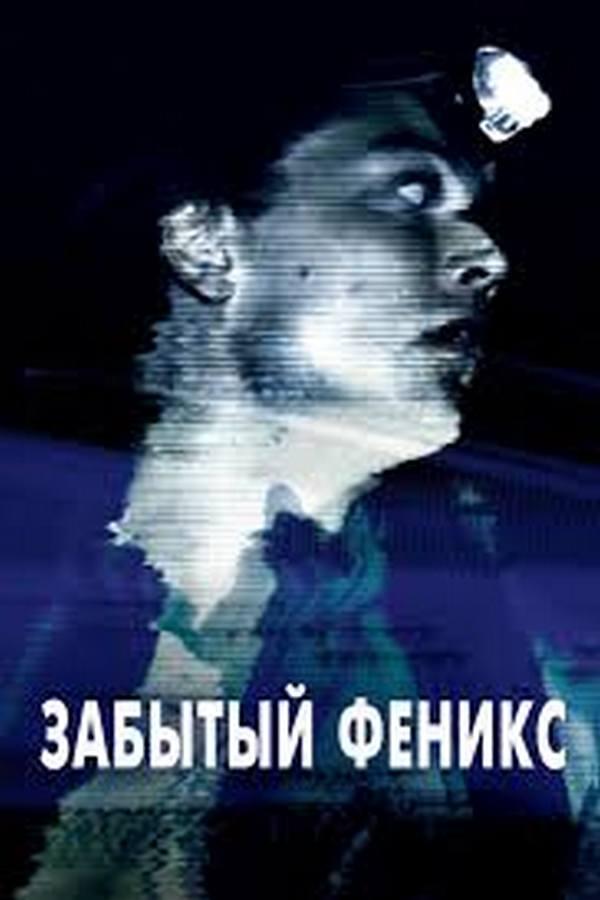 Забытый Феникс (zabytyj-feniks) Фильм 2017