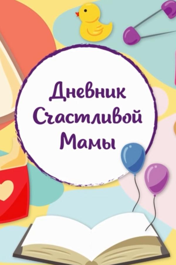 Дневник счастливой мамы (dnevnik-schastlivoj-mamy) Досуг, хобби