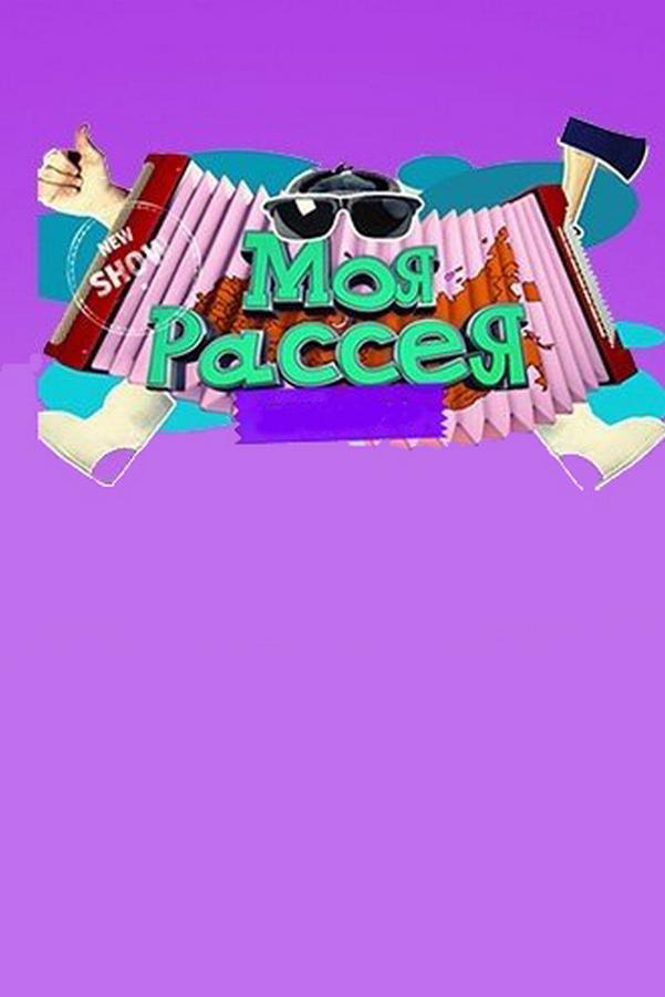 Моя Рассея (moja-rasseja) Юмор