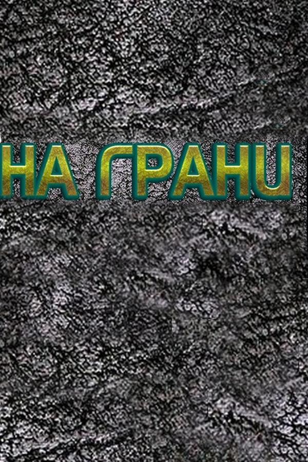 На грани (na-grani) Досуг, хобби