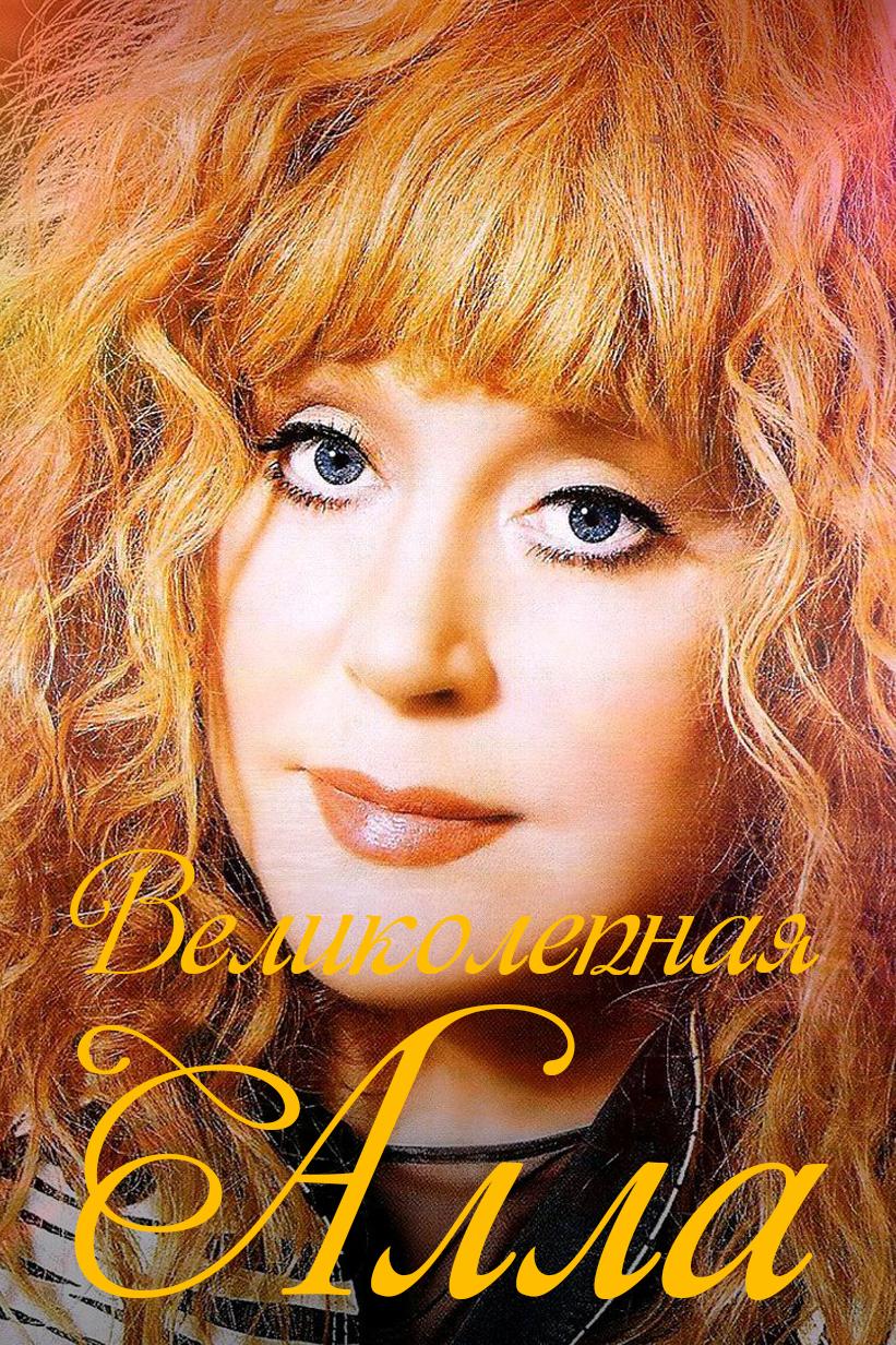Великолепная Алла (velikolepnaja-alla) Документальный фильм