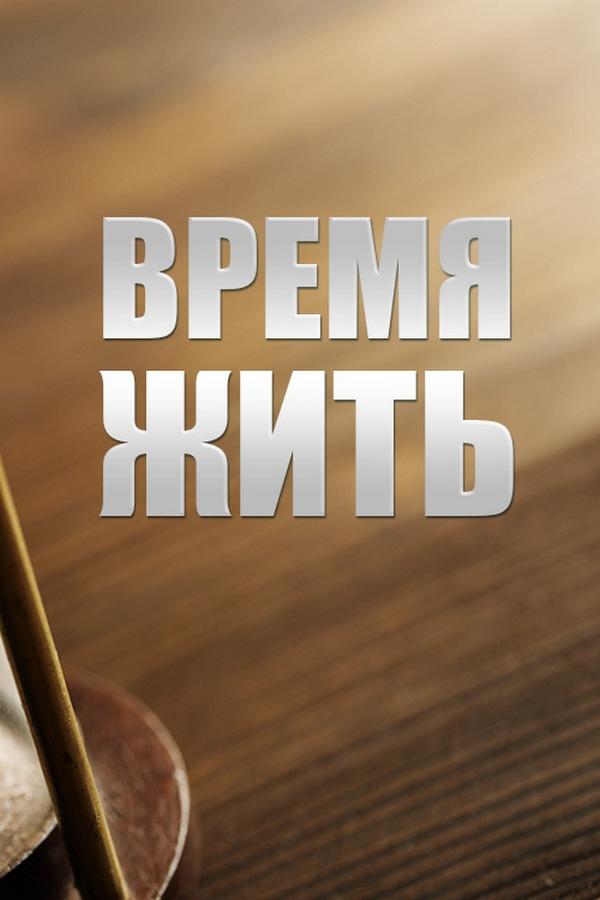 Время жить (vremja-zhit) Документальный сериал