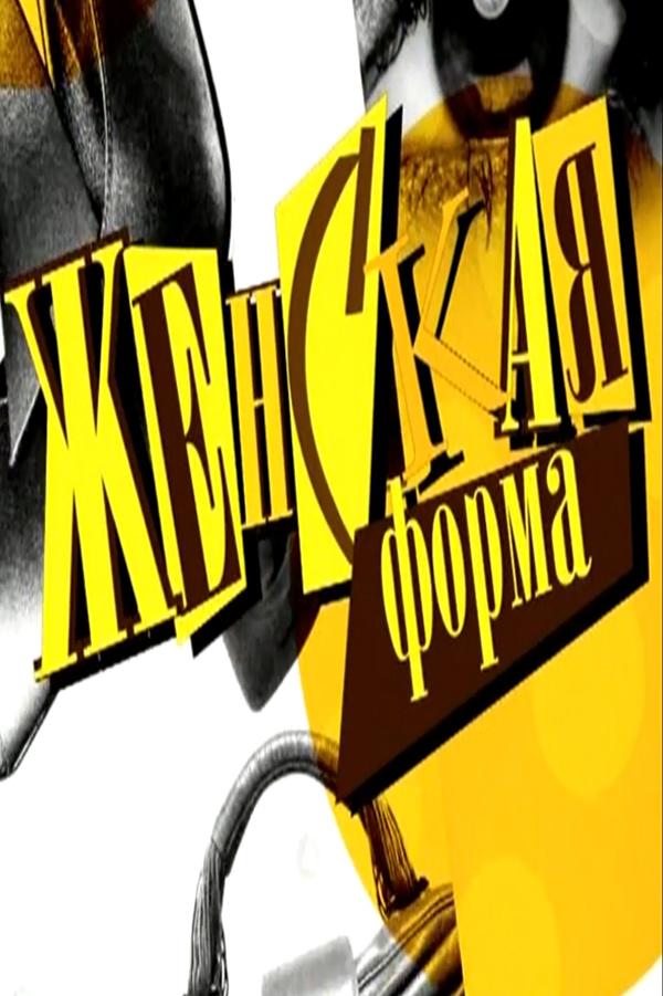 Женская форма (zhenskaja-forma) Досуг, хобби