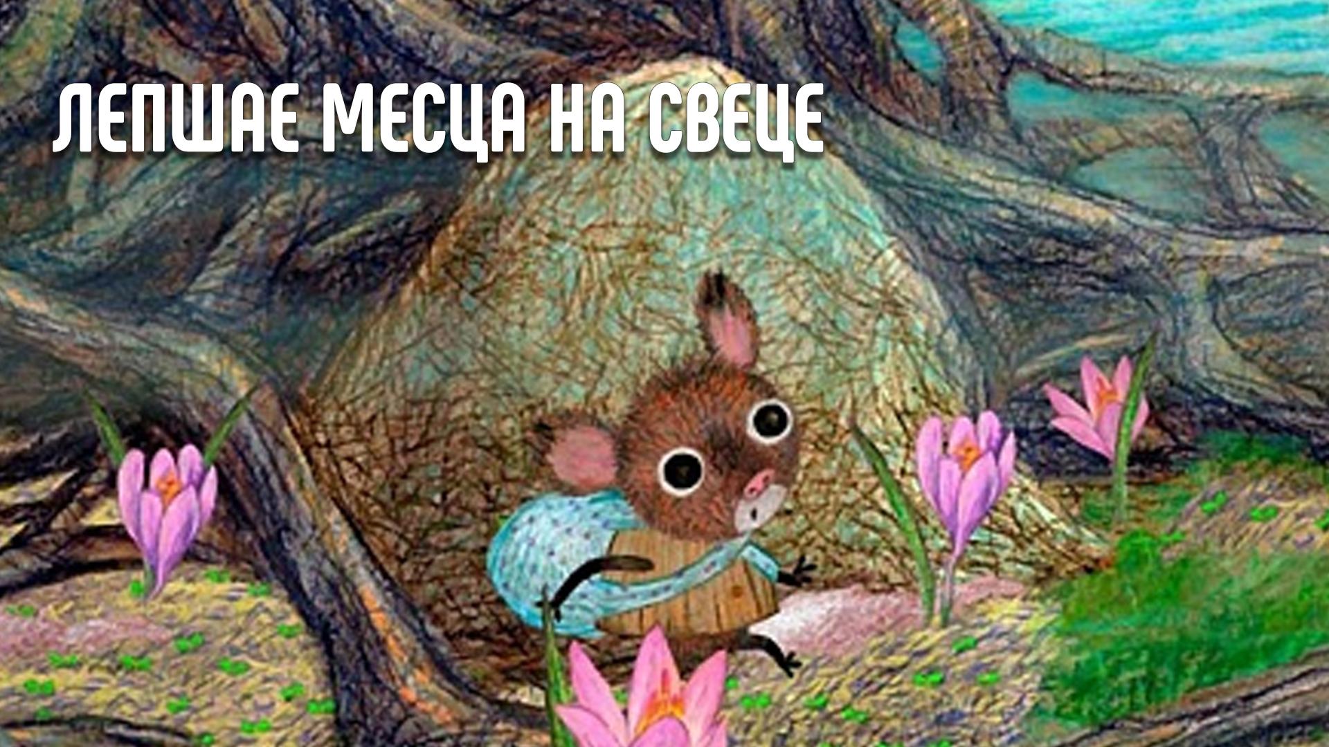 Лепшае месца на свеце (lepshae-mestsa-na-svetse) Мультфильм