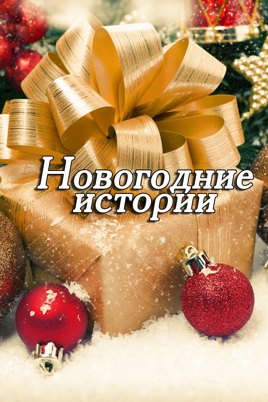 Новогодние истории (novogodnie-istorii) ТВ-шоу