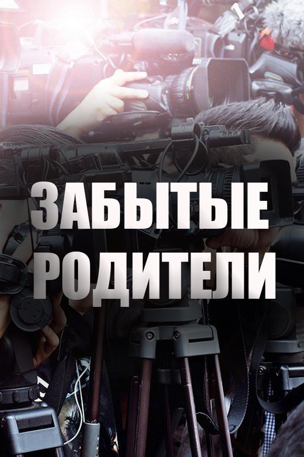 Забытые родители (zabytye-roditeli) Документальный фильм