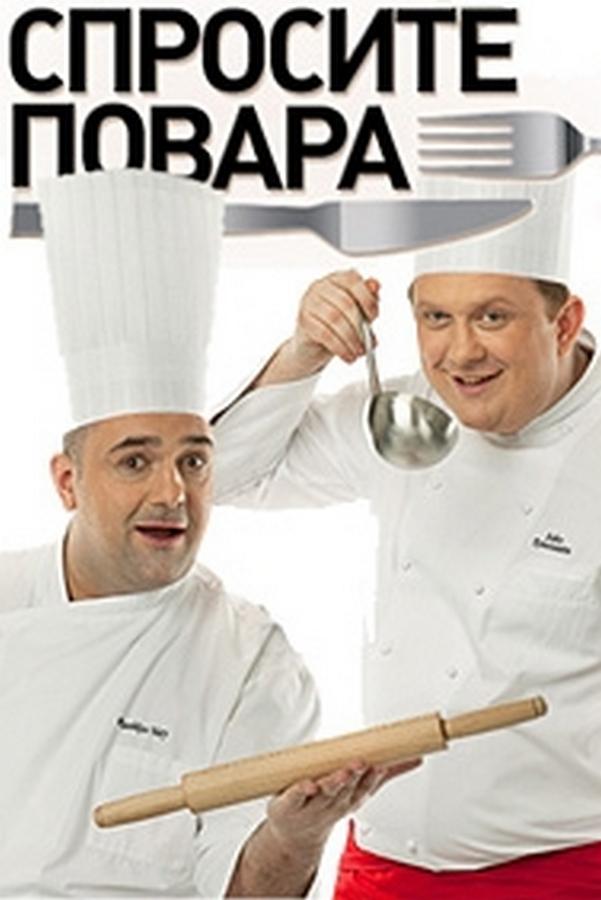 Спросите повара (sprosite-povara) ТВ-шоу