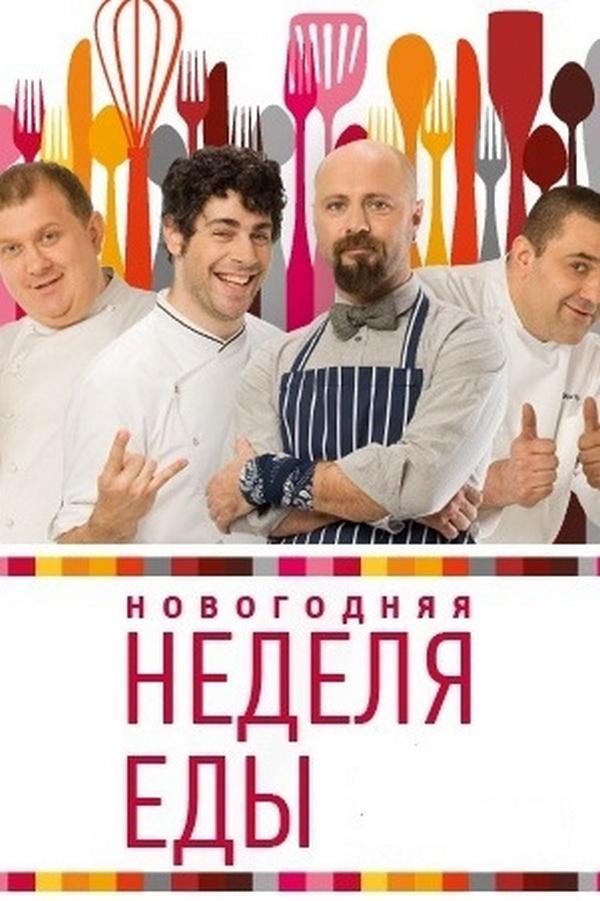 Новогодняя неделя еды (novogodnjaja-nedelja-edy) Реалити-шоу
