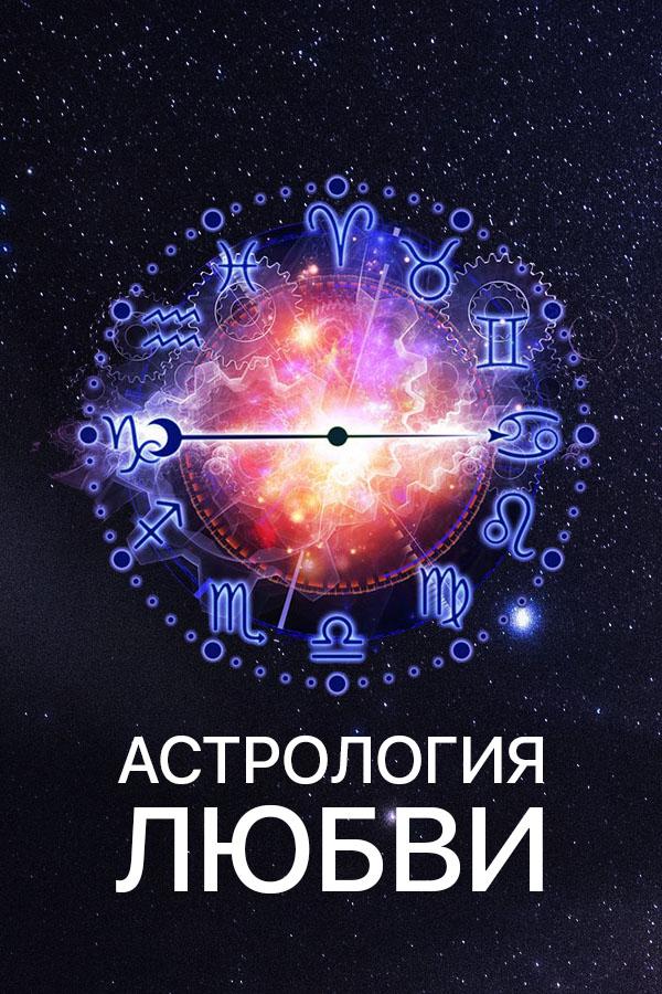 Астрология любви (astrologija-ljubvi) Познавательное
