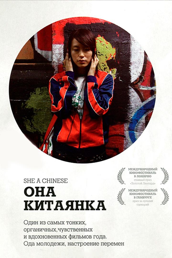 Она, китаянка (ona-kitajanka) Фильм 2009