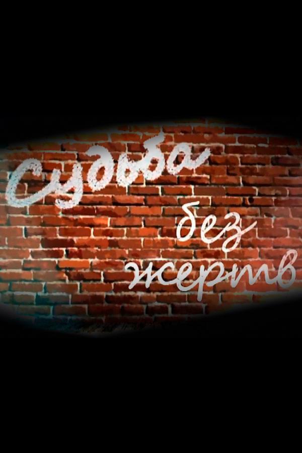 Судьба без жертв (sudba-bez-zhertv) Документальный сериал