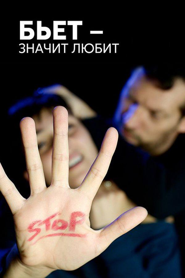 Бьёт — значит любит? (bet-znachit-ljubit) Документальный фильм
