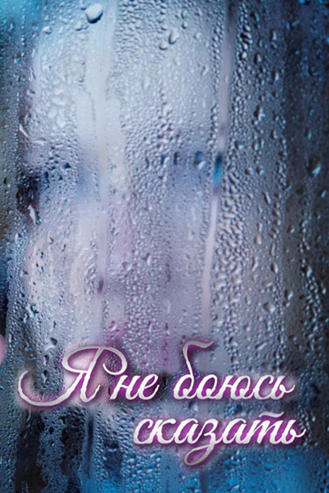 Я не боюсь сказать (ja-ne-bojus-skazat) Документальный фильм