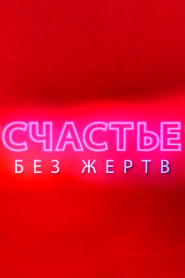 Счастье без жертв (schaste-bez-zhertv) Познавательное