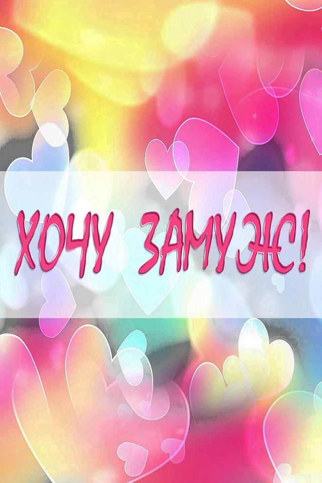 Хочу замуж! (hochu-zamuzh) Реалити-шоу