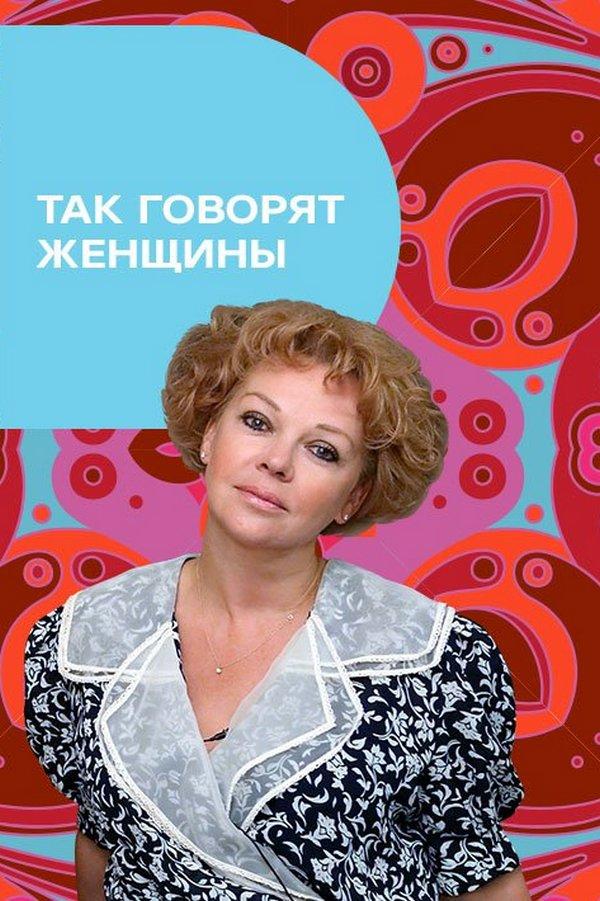 Так говорят женщины (tak-govorjat-zhenschiny) Реалити-шоу