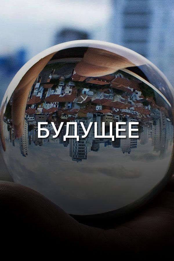 Будущее (buduschee) Познавательное