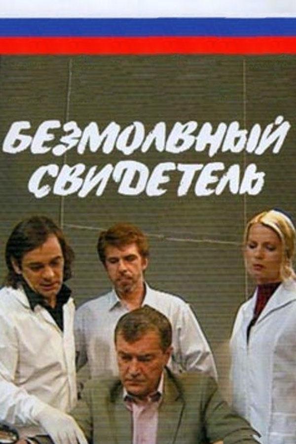 Безмолвный свидетель (bezmolvnyj-svidetel) Сериал 2007