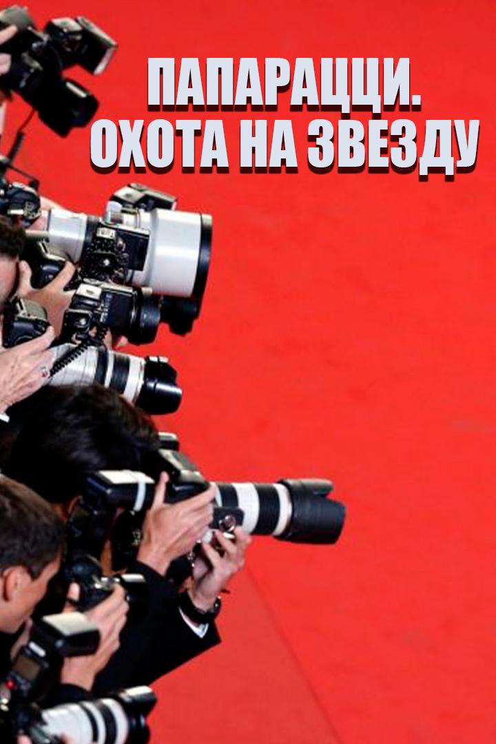 Папарацци. Охота на звезду (paparatstsi-ohota-na-zvezdu) Документальный фильм
