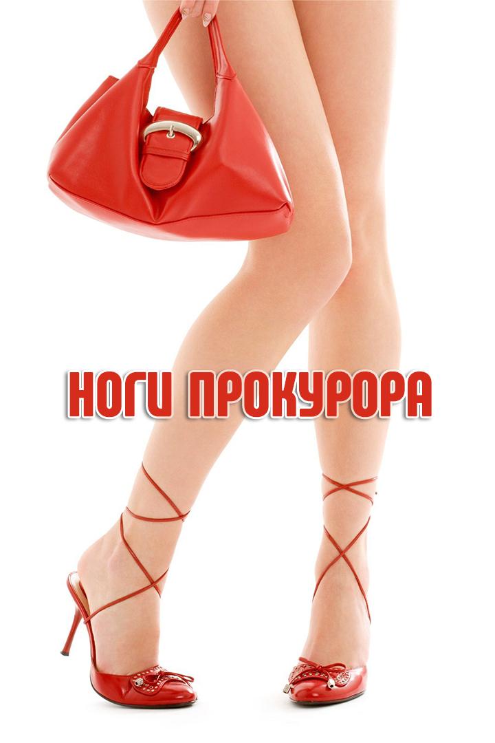 Ноги прокурора (nogi-prokurora) Игровые